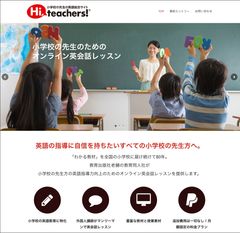 小学校英語 2020年教科化に向けて教員限定のオンライン英会話レッスン『Hi, teachers!』スタート