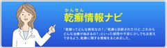 ～乾癬にお悩みの方を支えるために～「かゆみナビ」に新規コンテンツ「乾癬情報ナビ」を追加！