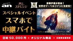 「an」超バイト新企画　全世界で大ヒット中の映画 日本公開直前イベントを世界に配信する超バイト募集！日本最大規模のファン参加型イベントを生中継