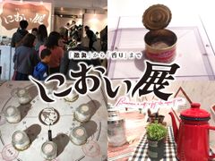 「激臭」から「香り」まで嗅覚で楽しむ『におい展』　新たな“におい”を加え、名古屋PARCOにて好評開催中