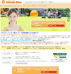 サテライトオフィス、Google Maps API を利用した地図ソリューションの販売を開始