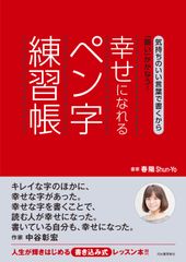 気持ちのいい言葉で書くから「願い」がかなう！《新刊》『幸せになれるペン字練習帳』発売