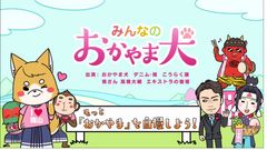 高橋大輔さんが声優初挑戦！岡山県、県政広報アニメみんなのおかやま犬(けん)の最新作を12/22に公開