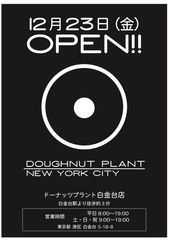 ドーナッツプラント白金台店12月23日(金)OPEN！かつての日本第1号店の土地で再び！