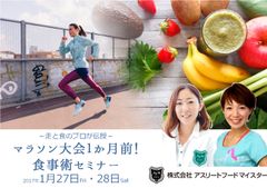 マラソン大会1か月前！食事術セミナーイメージ