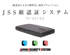 顔認証による人物特定・通知ソリューション“JSS顔認証システム”12月21日発売