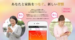 離れて暮らす高齢者を見守るサポートアプリ　2017年2月1日リリース　安否確認・不審電話チェック＆通知機能を新たに搭載！