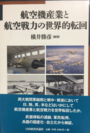 『航空機産業と航空戦力の世界的転回』