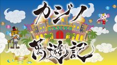 ういち、大崎一万発など人気ライターがカジノで運試し！パチ・スロ サイトセブンTV『カジノ萬遊記』全12話、お正月一挙大放送！