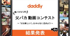 11万人が参加！お父さんが子育てを楽しむ、親ばかならぬ“父バカ”動画コンテスト 12月27日結果発表！