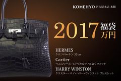 KOMEHYO 名古屋本店で高級3ブランドの「2017万円福袋」を1月1日(祝・日)～1月3日(火)の3日間限定で販売！