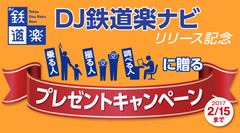 スマホアプリ「DJ鉄道楽ナビ」リリース記念！豪華プレゼントキャンペーンを2017年2月15日まで開催