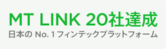 ついに20社と連携！マネーツリーの金融インフラサービス「MT LINK」