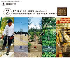 対決シリーズ“「伝統を守る農園」vs「創造する農園」銘柄セット”2017年1月4日(水)より販売開始