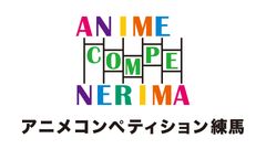 アニメコンペティション練馬2016 表彰式イベントを開催