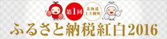 北海道上士幌町、一年の総決算として「第1回ふるさと納税紅白2016」を開催