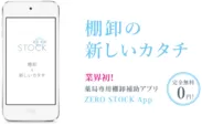 ZERO STOCK App　イメージ