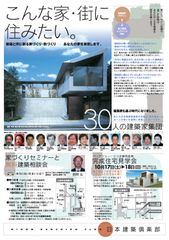 建築家と創る建築・家づくりセミナー