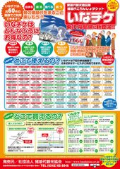 「いなチケ」パンフレット裏