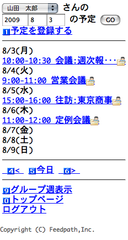 携帯電話での個人週表示