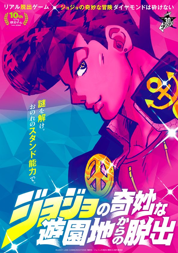熊本でも開催決定！
ジョジョの奇妙な冒険の“杜王町”が遊園地に出現!!!
『ジョジョの奇妙な遊園地からの脱出』