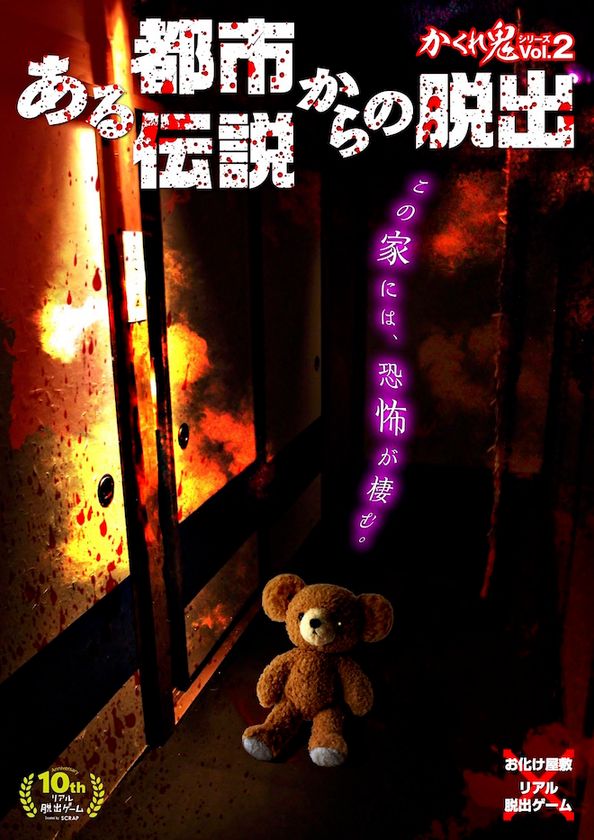 お化け屋敷プロデューサー五味弘文氏とSCRAPが再び共同製作!!
お化け屋敷 × リアル脱出ゲーム
『ある都市伝説からの脱出』
アジトオブスクラップ浅草にて8月2日(水)より開催決定！
