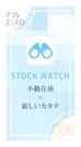 STOCK WATCHイメージ画像