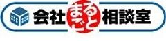 『会社まるごと相談室』　ロゴ
