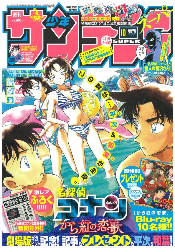 容疑者はなんと200名以上!?
「名探偵コナン2億冊事件」新聞号外殺人事件ぼっ発!!
SCRAPが「サンデーS」と付録の号外を使った謎を仕掛ける!!
