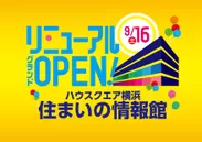 住まいの情報館リニューアル　