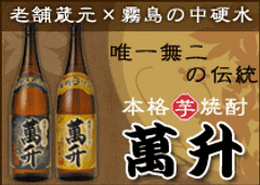 本格芋焼酎 萬升 黒麹／黄麹