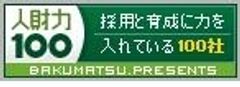 「人財力100」ロゴ