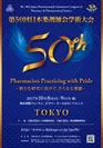第50回日本薬剤師会学術大会