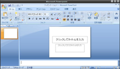 Webデスクトップ上のMicrosoft製 Power Point2007　画面イメージ