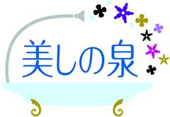 美しの泉 ロゴ
