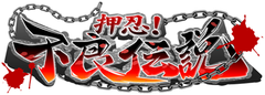 不良伝説ロゴ
