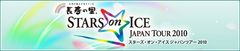 長寿の里 STARS on ICE JAPAN TOUR 2010 ロゴ2