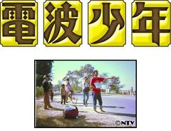 「電波少年」