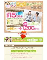 パパママ手当てキャンペーン