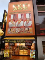 中華街本店