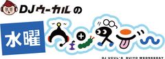 DJウーカルの水曜ウェンズデー