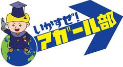 いかすぜ！アガール部