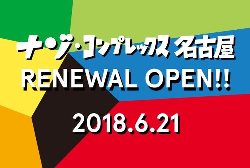 １日中遊べる！謎に満ちた名古屋の新名所！
『ナゾ・コンプレックス名古屋』
名古屋・大須に堂々リニューアルオープン
テーマソングにCHAI「N.E.O.」が決定！
