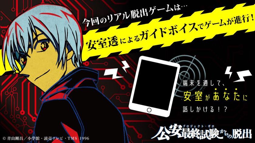今回のリアル脱出ゲーム×名探偵コナンは、安室があなたを導く!?
「安室透によるガイドボイス」でゲームが進行！
ファン必聴の完全新規録り下ろしボイスが満載
「公安最終試験(プロジェクト・ゼロ)からの脱出」6月29日(金)〜全国で順次開催！