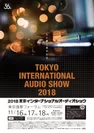 2018 東京インターナショナルオーディオショウ