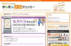 セクハラチェッカー