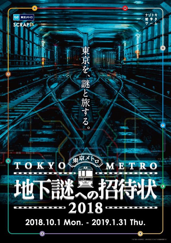 累計19万人以上が体験した大好評イベントが
今年も開催！東京メトロで街を巡り、
東京中に仕掛けられた謎を解き明かそう。
ナゾトキ街歩きゲーム「地下謎への招待状2018」
10月1日より開催決定！英語版も同時スタート！