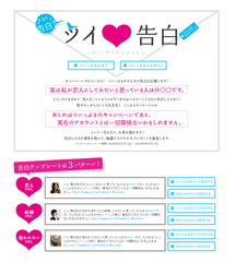 ツイ告白　キャンペーンページ