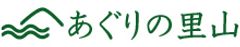 あぐりの里山ロゴ画像