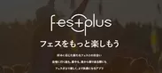 フェスアプリ『FesPlus』